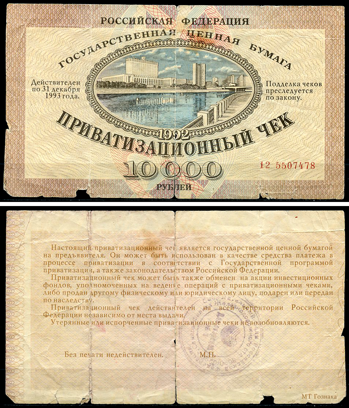 Россия, Приватизационный чек 10000 рублей 1992 серия 12 Золотарев 92.3.1  бумага   6279-29-2-1