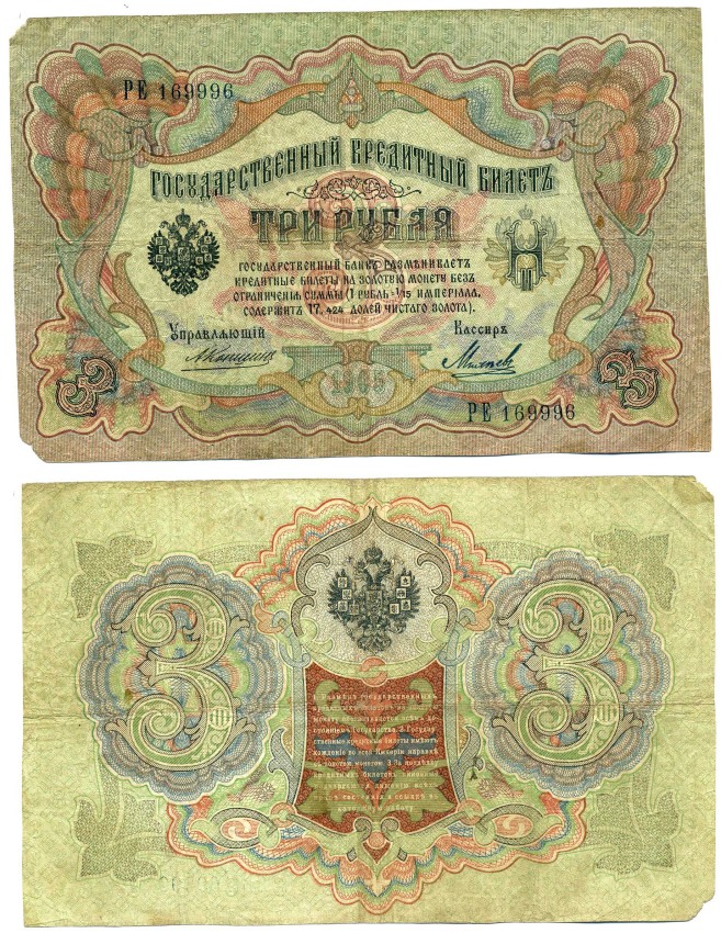 Россия 3 рубля 1905 Управляюший Коншин, кассир Михеев Горянов, серия РЕ1.16.30, Pick 9 b (11) бумага 6279-20-2-2