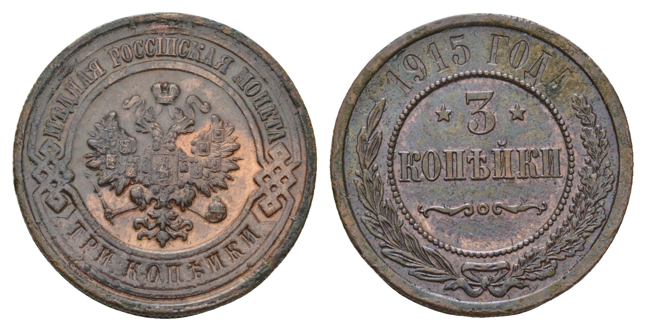 Россия 3 копейки 1915 Николай II (1894-1917) Биткин 228 медь 3999-246