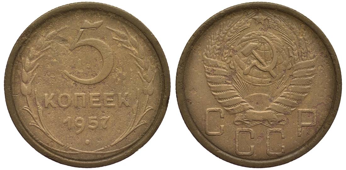 СССР 5 КОПЕЕК 1957 Федорин 102 алюминиевая бронза 219-716