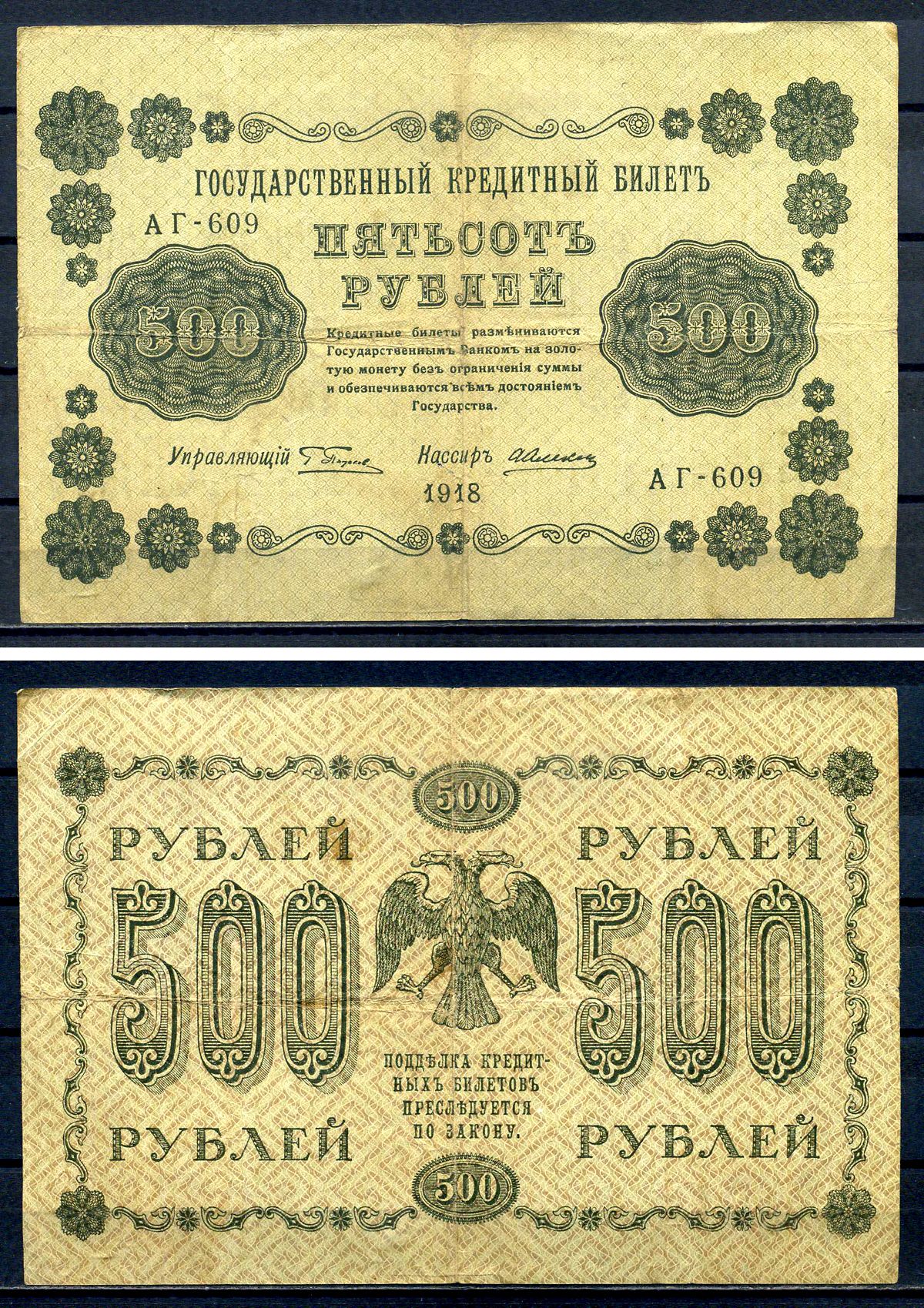РСФСР 500 рублей 1918 Государственный кредитный билет, серия АГ-609 Pick 94 (1), Горянов 2.1.9 бумага 7220-54-2-1