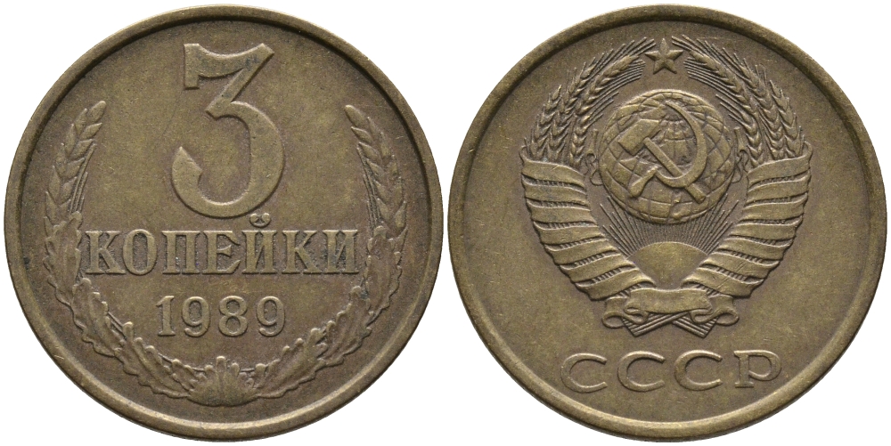 СССР 3 КОПЕЙКИ 1989 ЛМД, ГВИНЕЙСКИЙ ЗАЛИВ ЧЕТКО ВЫРАЖЕН KM 128а, Федорин 216 алюминиевая бронза 95-1137