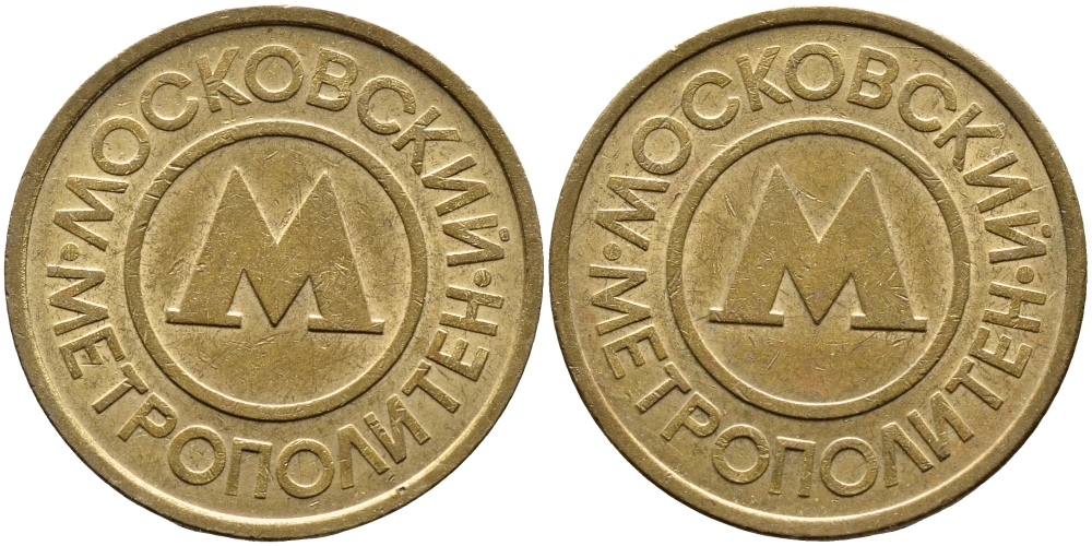 СССР ТРАНСПОРТНЫЙ ЖЕТОН ДЛЯ ПРОЕЗДА В МОСКОВСКОМ МЕТРОПОЛИТЕНЕ бронза 4393-737