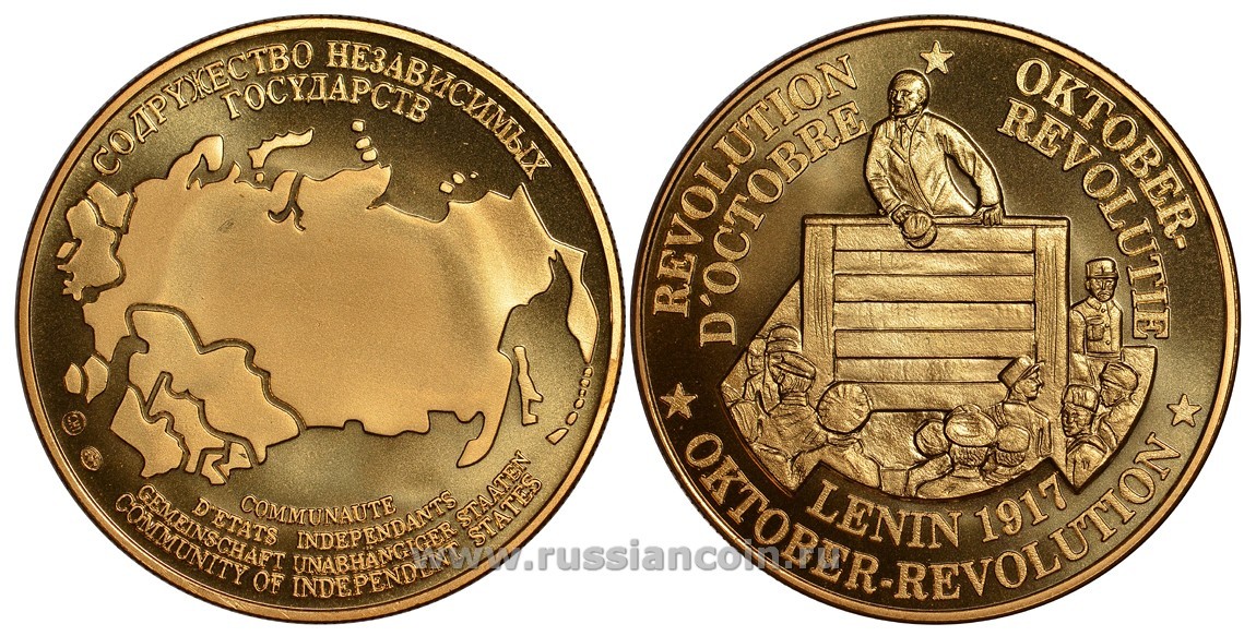 СОДРУЖЕСТВО НЕЗАВИСИМЫХ ГОСУДАРСТВ МЕДАЛЬ 1992 ОКТЯБРЬСКАЯ РЕВОЛЮЦИЯ, ЛАТЫШСКИЙ СТРЕЛОК ЛАЦИС И ЖЕЛЕЗНОДОРОЖНЫЙ ИНЖЕНЕР РУДЕЦКИЙ СЛУШАЮТ ВЫСТУПЛЕНИЕ ЛЕНИНА НА МИТИНГЕ В 1917 ГОДУ, ВЕС ок. 26 ГР, ДИАМЕТР 40 ММ, ГУРТ РУБЧАТЫЙ нордик голд 5-3-1-133