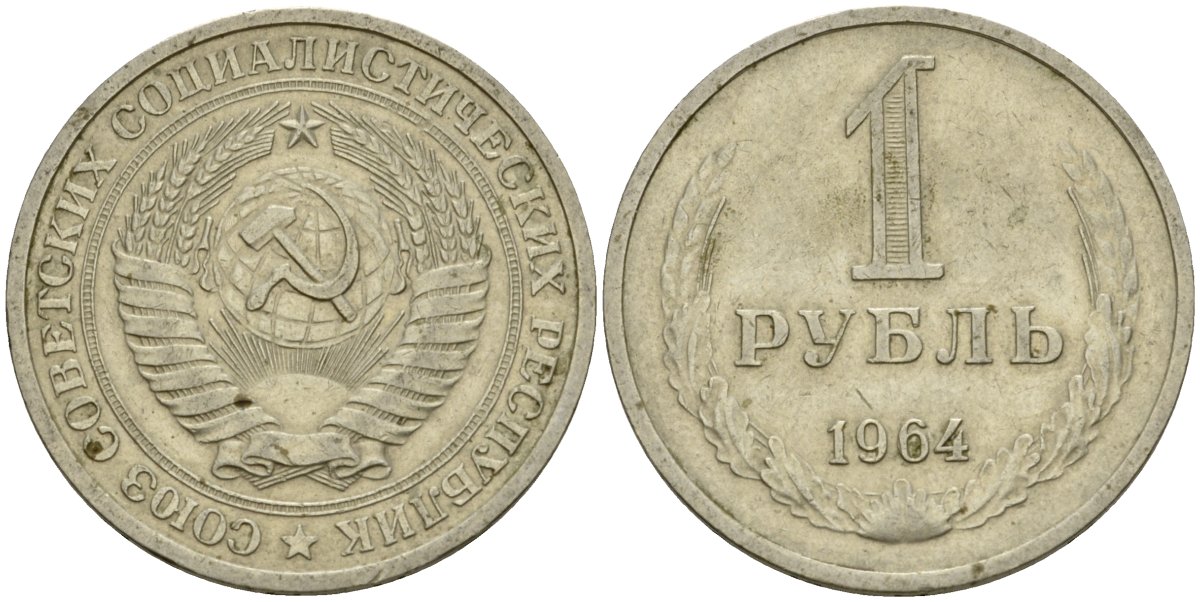 СССР 1 рубль 1964 KM 134a.2 медь никель цинк 4599-735