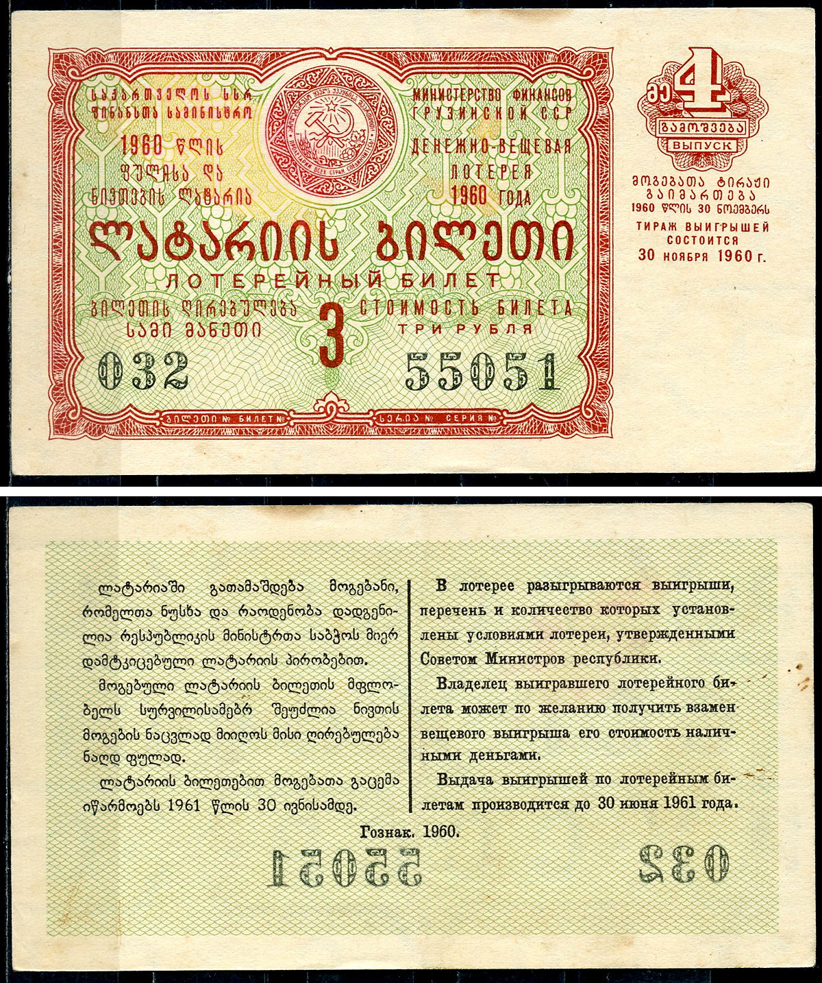 Грузинская ССР 3 рубля 1960 денежно-вещевая лотерея 1960 года, 4-й выпуск, 30 ноября 1960   бумага   7220-8-3-2