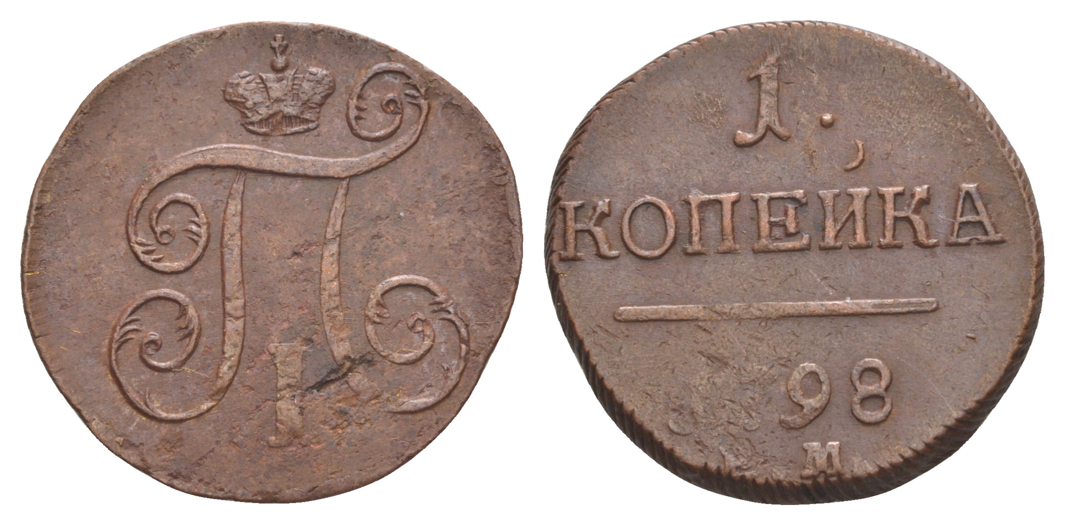 Россия 1 копейка 1798 ЕМ, Павел I (1796-1801), Екатеринбургский монетный двор Биткин 121 медь 1099-5-54