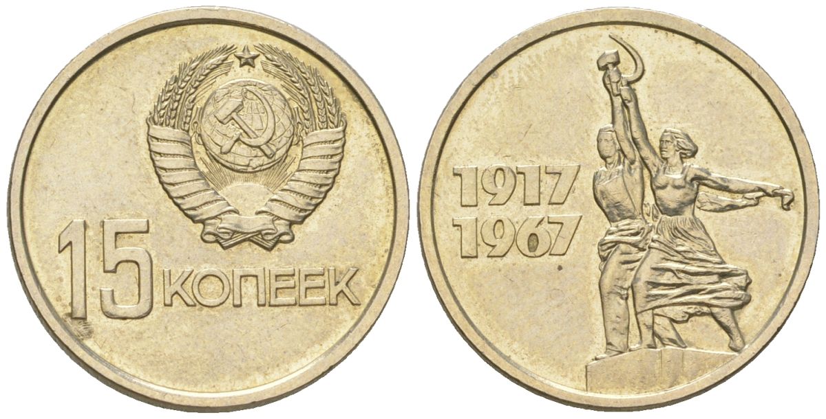 СССР 15 копеек 1967 50 лет Советской власти, из набора Y 137 медь цинк никель BU 4613-113