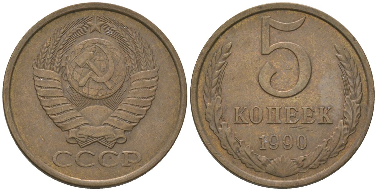 СССР 5 копеек 1990 KM 129a, Schon 78 латунь 4605-1123