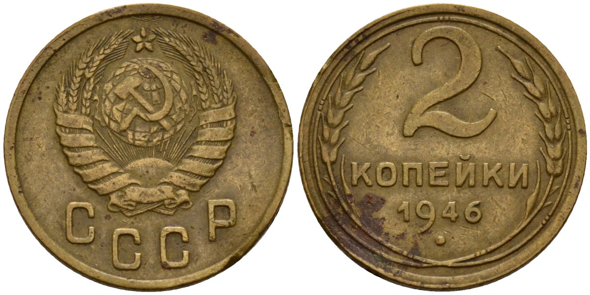 СССР 2 копейки 1946 Федорин 80 алюминиевая бронза 4154-1216