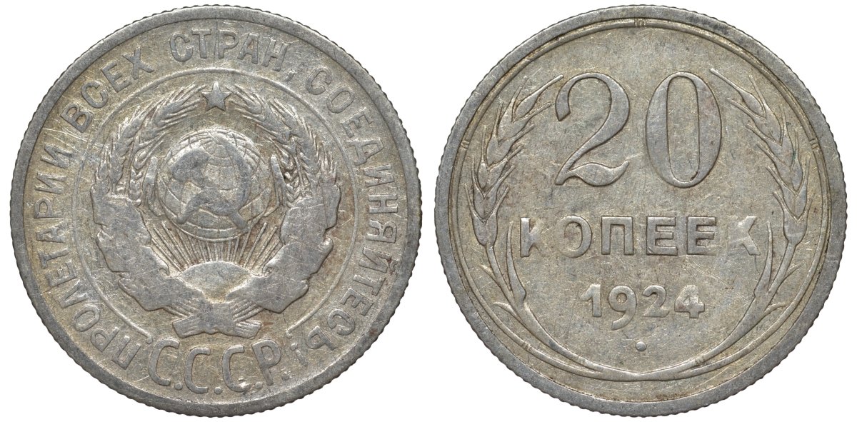СССР 20 копеек 1924 Федорин 8 серебро 4145-555