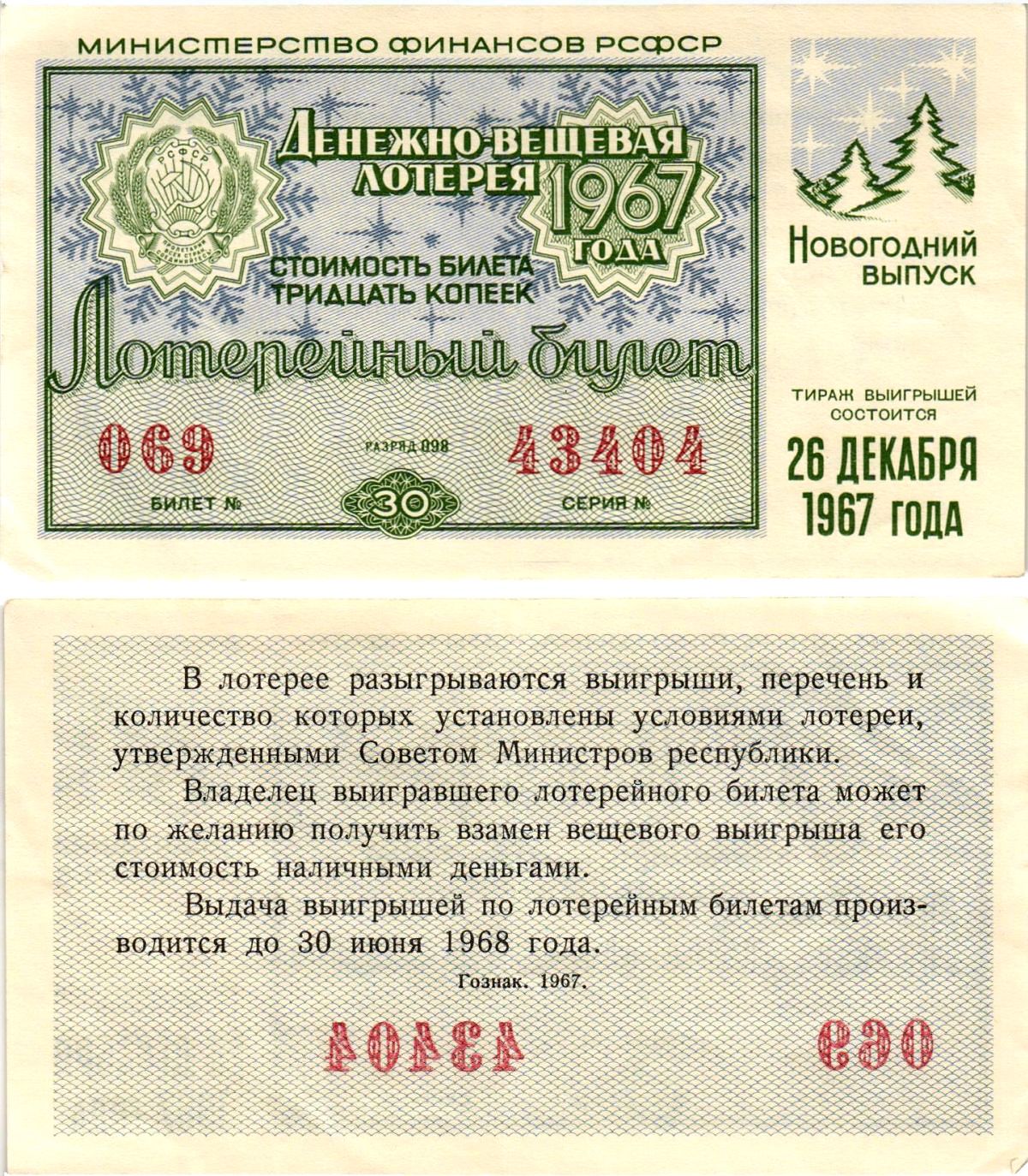 Министерство финансов РСФСР лотерейный билет денежно-вещевой лотерии стоимостью 30 копеек 1967 новогодний выпуск, разряд 98 бумага aUNC 8608-16-2-2