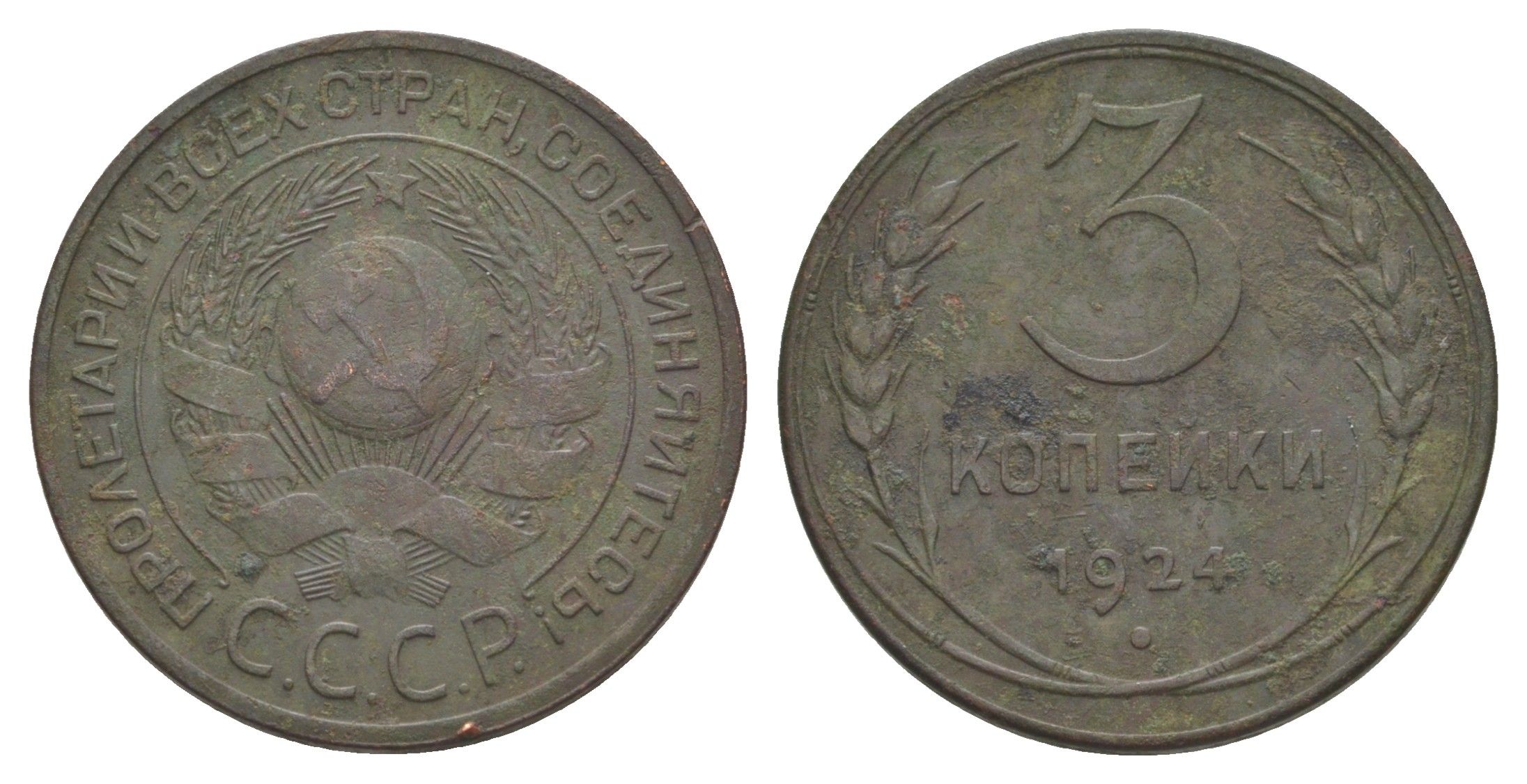 СССР 3 копейки 1924 Y 78 медь 4650-157
