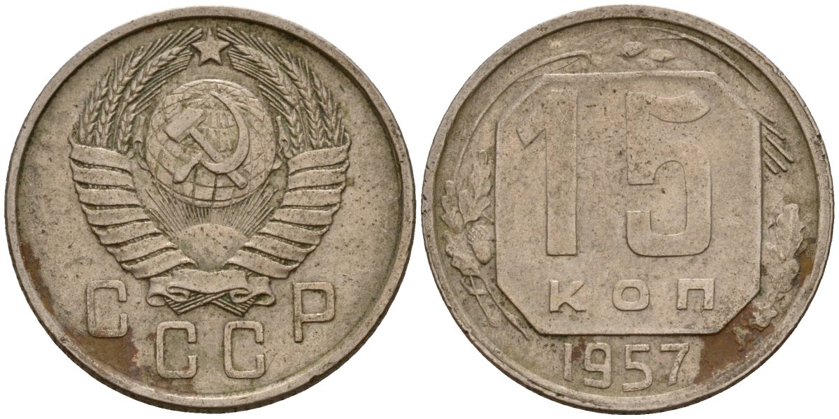 СССР 15 копеек 1957 Федорин 128 медно-никель 4158-449