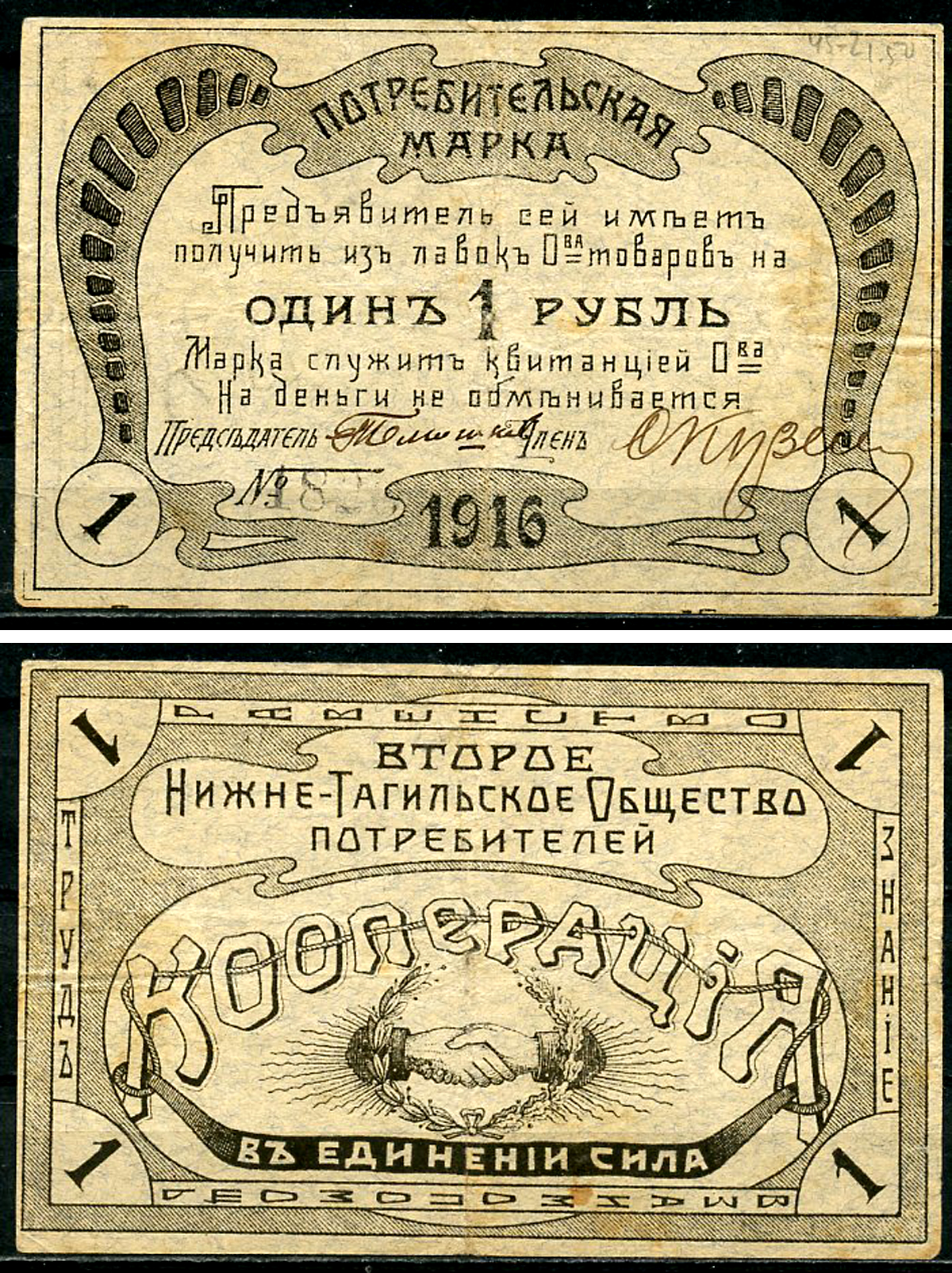 Нижний Тагил 1 рубль 1916 Второе Нижне-Тагильское Потребительское Общество Рябченко 17866  бумага   437-19-3-2