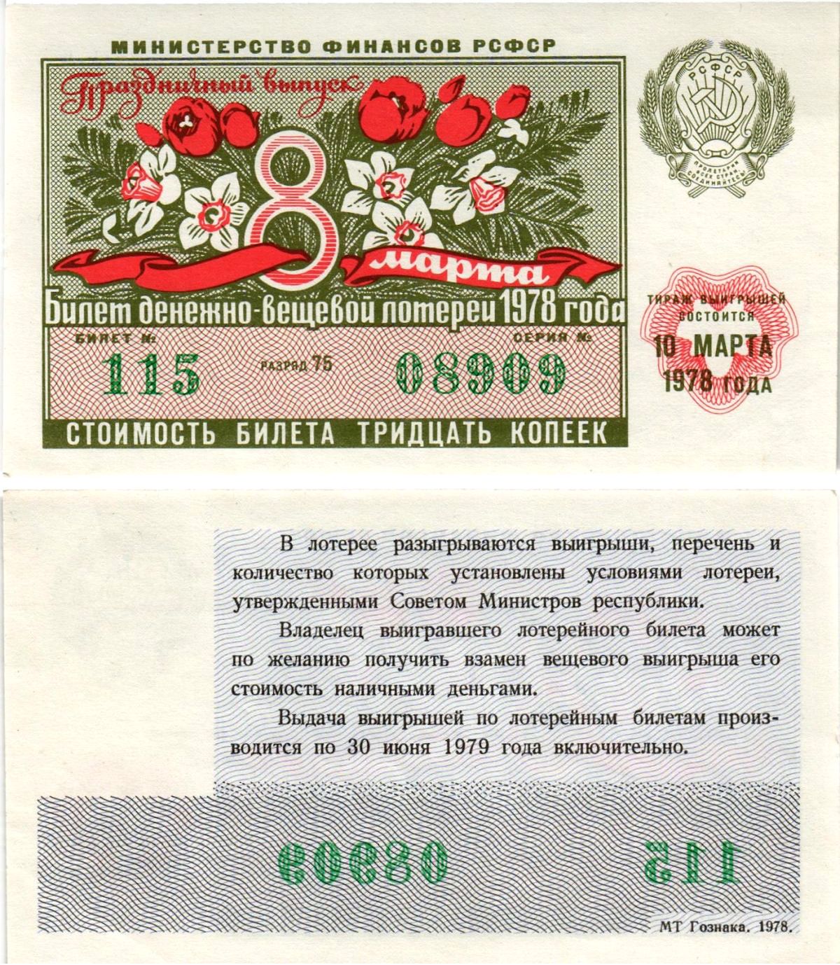 Министерство финансов РСФСР лотерейный билет денежно-вещевой лотерии стоимостью 30 копеек 1978 праздничный выпуск - 8 марта, разряд 75 бумага UNC (пресс) 8608-25-1-2