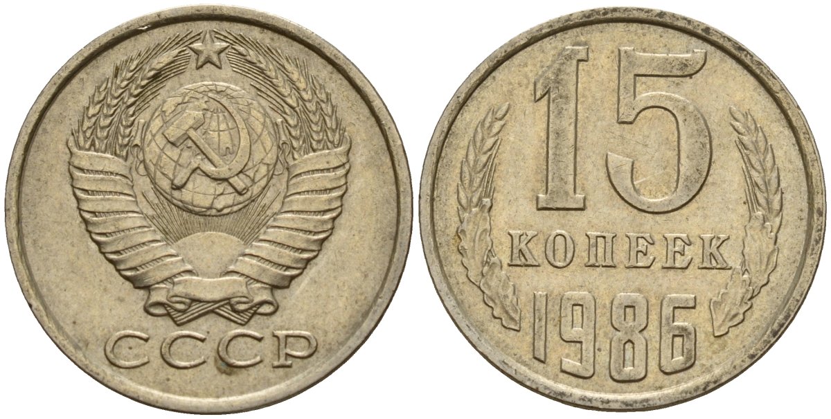 СССР 15 копеек 1986 Федорин 160 медно-никель 4597-926