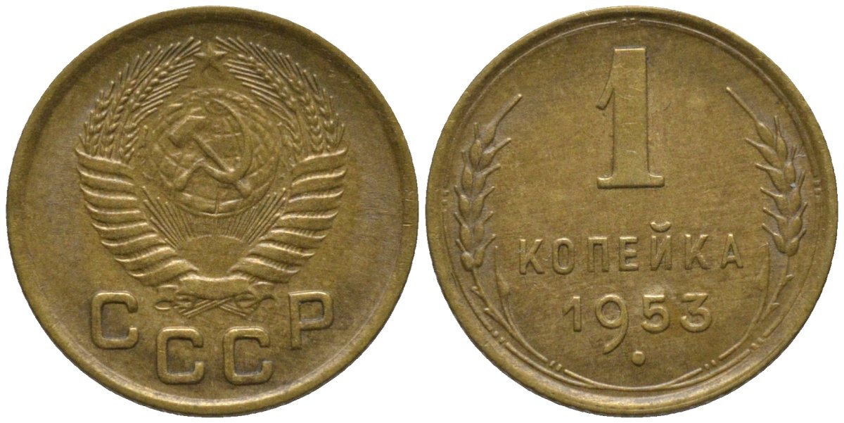СССР 1 копейка 1953 без венчика KM 112, Федорин 119 алюминиевая бронза 188-923