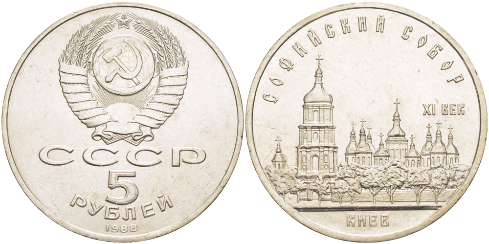 СССР 5 рублей 1988 Софийский собор в Киеве XI век KM 219 медно-никель 4184-114