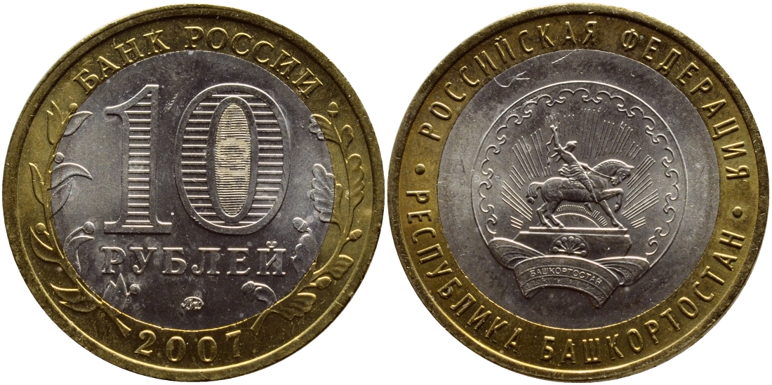 Россия 10 рублей 2007 серия Российская Федерация, Республика Башкортостан, ММД KM 972 биметалл UNC 176-333