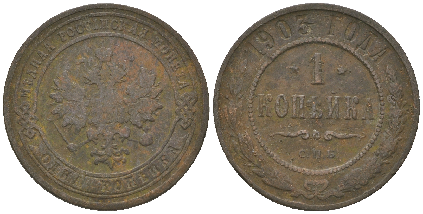 Россия 1 копейка 1903 СПБ, Николай II (1894-1917), Биткин 250, KM 9.2 медь 60-314