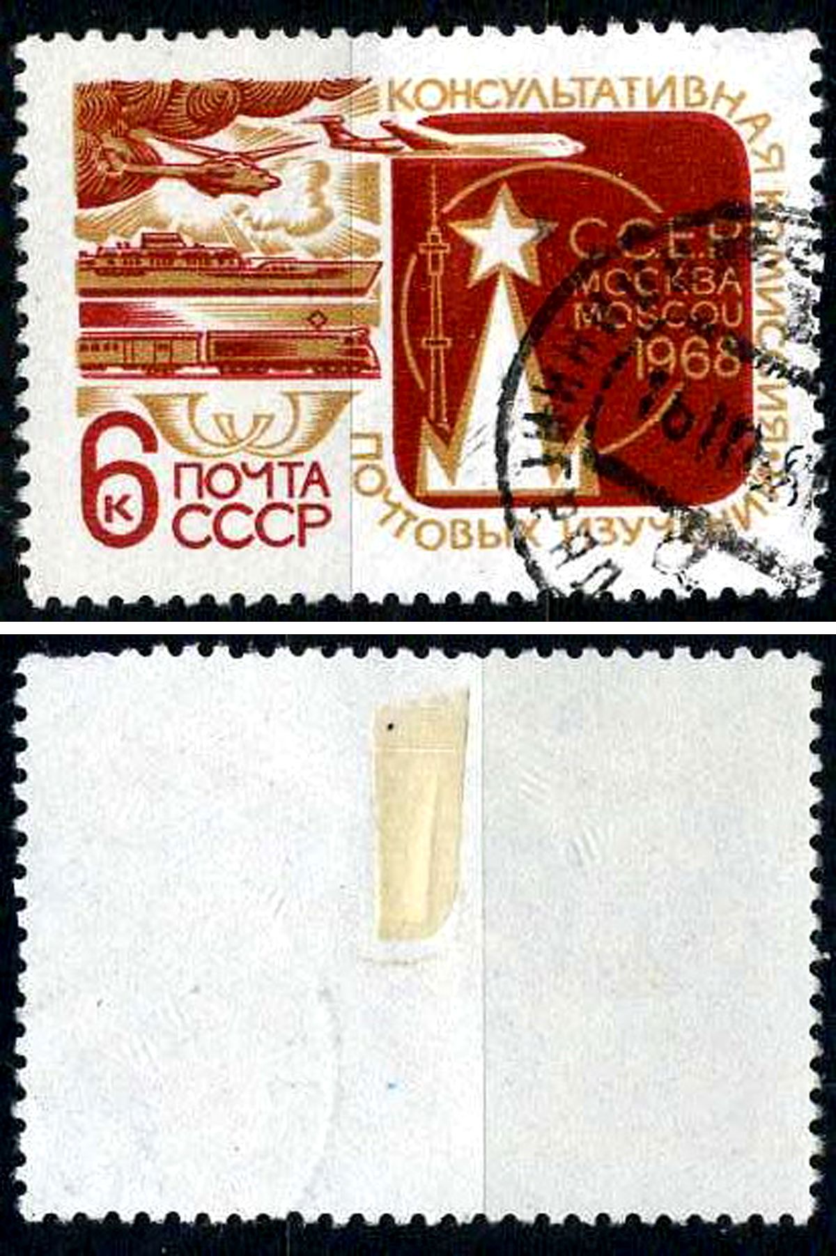 СССР марка 6 копеек 1968 Заседание Консультативной комиссии ВПС Загорский 3557 почтовое гашение 8699-14-7-2