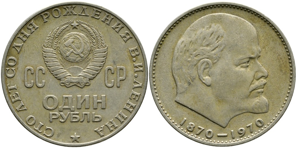 СССР 1 рубль 1970 100 лет со дня рождения В.И. Ленина KM 141 медь никель цинк 4536-924