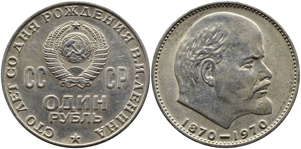 СССР 1 рубль 1970 100 лет со дня рождения В.И. Ленина KM 141 медь никель цинк 1527-922