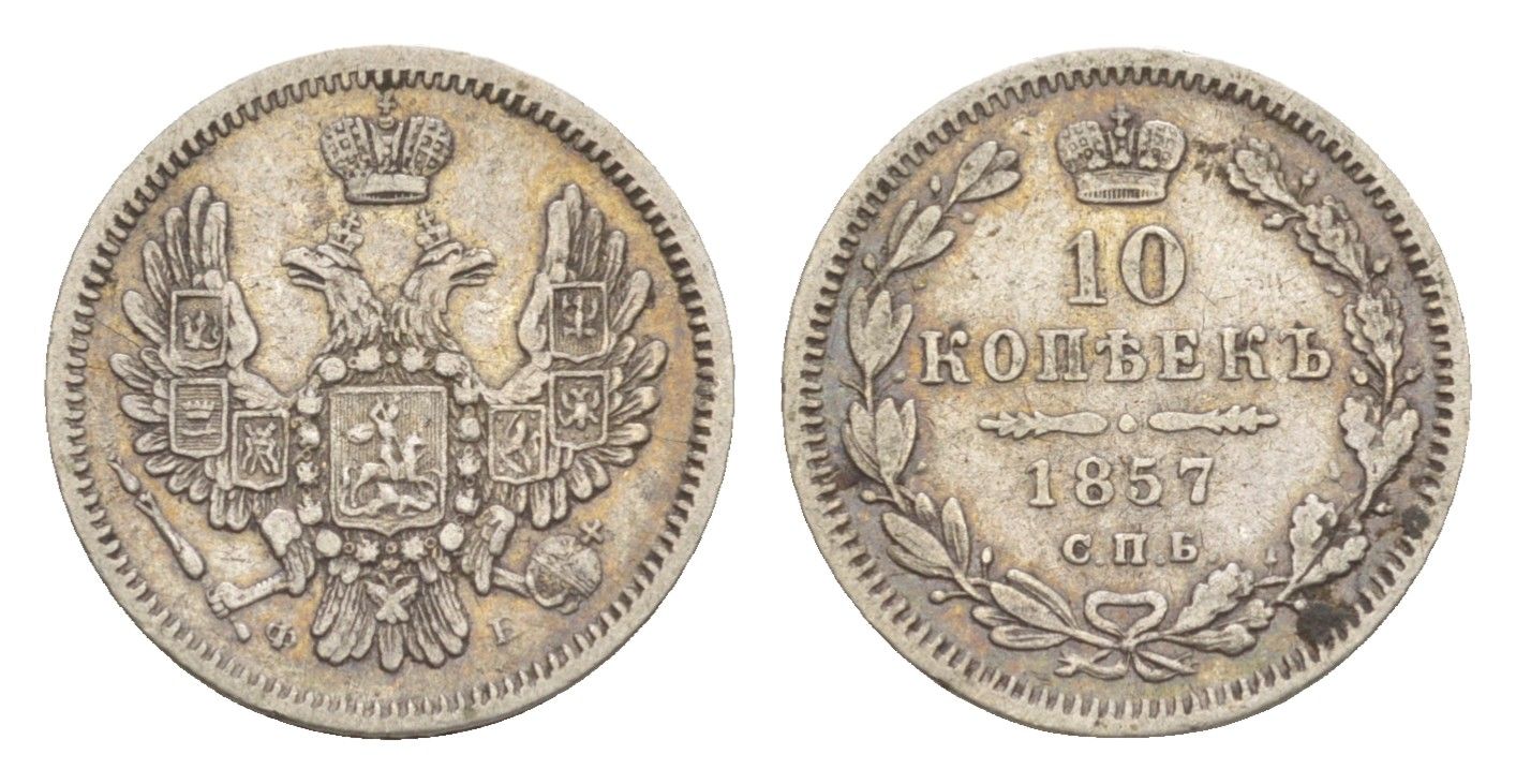 Россия 10 копеек 1857 СПБ-ФБ, Александр II (1855-1881) Биткин 64 серебро 1520-635