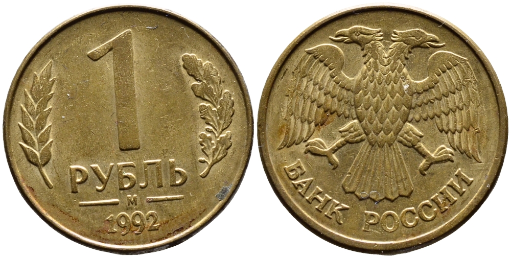 РОССИЯ 1 РУБЛЬ 1992 БУКВА М KM 311, Федорин 3 сталь плакированная латунью 4392-168