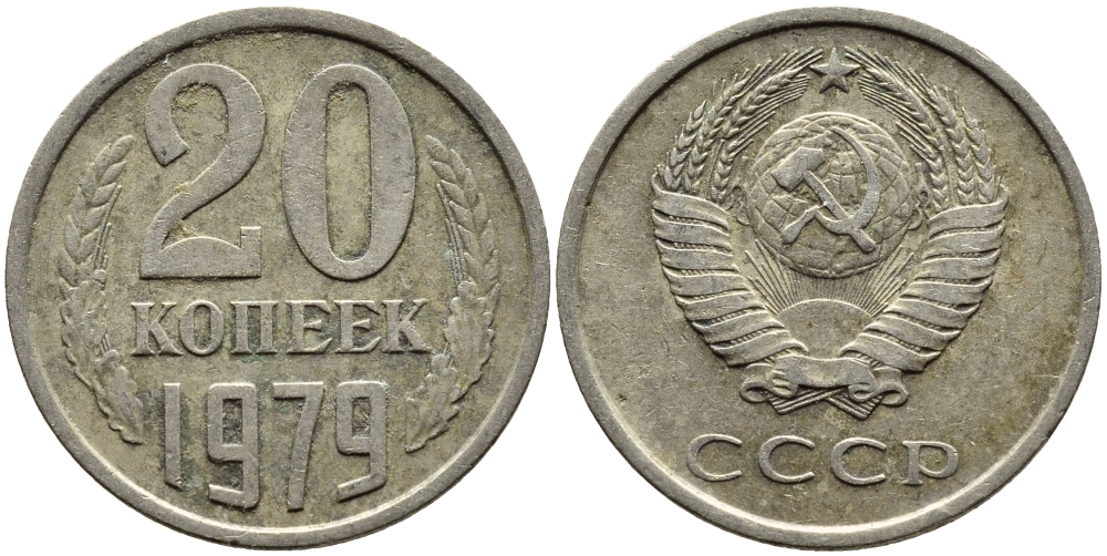СССР 20 КОПЕЕК 1979 Федорин 133 KM 132 медь никель цинк 4391-525
