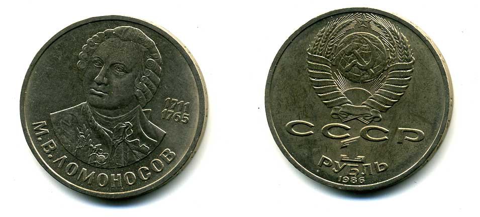 СССР 1 рубль 1986 275 лет со дня рождения М. И. Ломоносова (1711-1765) KM 202.1 медно-никель 79-1434