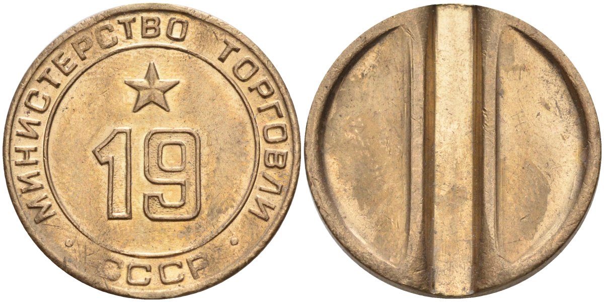 СССР жетон № 19 для торговых автоматов Министерства торговли СССР ND (1955-1977) использовался для покупки закусок Федорин 143 латунь 4139-423