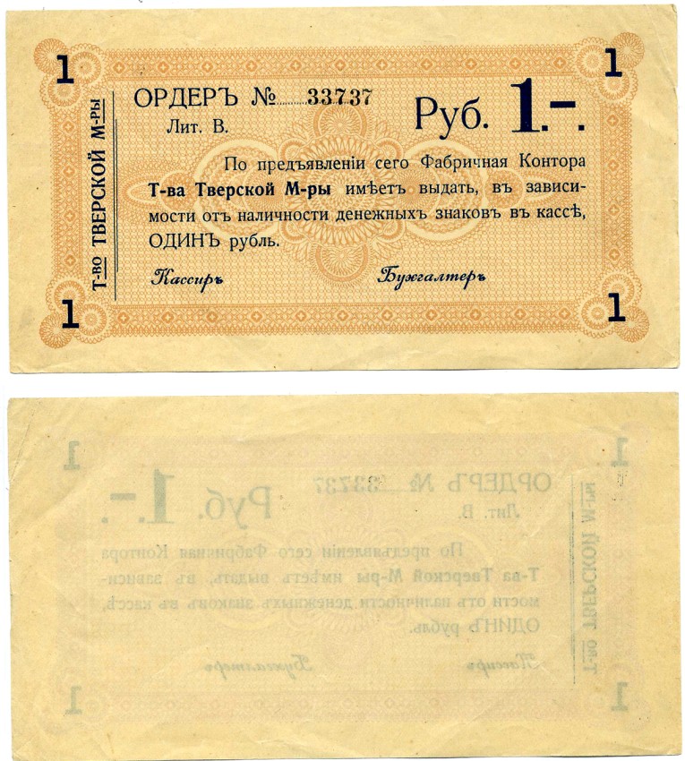 ТОВАРИЩЕСТВО ТВЕРСКОЙ МАНУФАКТУРЫ ОРДЕР НА 1 рубль 1918 литера В Кардаков К1.38.1 бумага 437-12-1-2