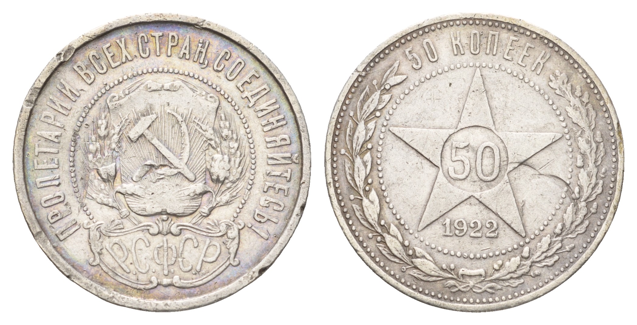 РСФСР 50 копеек 1922 ПЛ Y 83 серебро 1525-1434