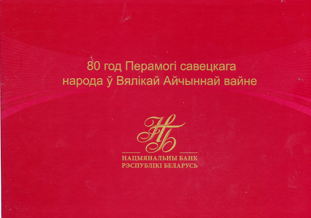 Беларусь 80 рублей 2025 80 лет победы над фашизмом, РБ 05357, в оригинальном буклете Pick 44 a  бумага  UNC (пресс) 1-3-1-14