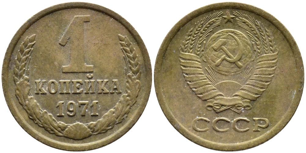 СССР 1 копейка 1971 Федорин 150 KM 126а латунь 4392-611