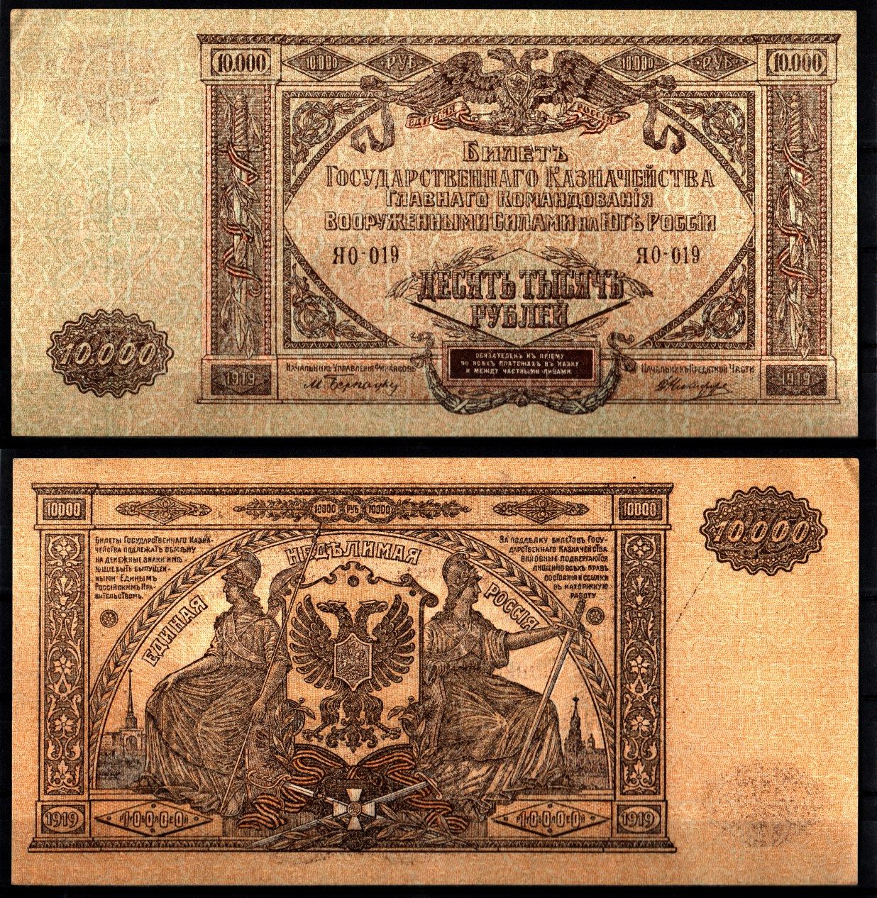 Вооружённые силы на Юге России (ВСЮР) 10000 рублей 1919 Pick S425, Kардаков 6.3.20 бумага 8610-44-2