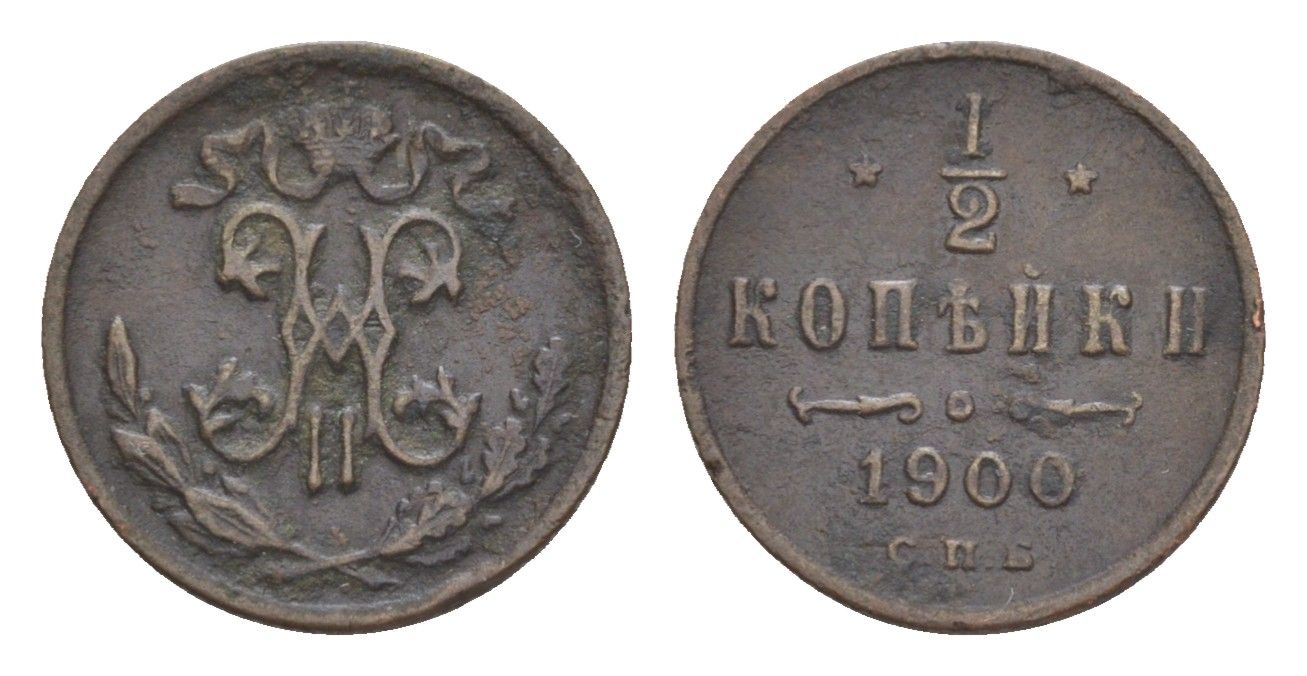 Россия 1/2 копейки 1900 СПБ, Николай II (1894-1917) Биткин 309 медь 4643-169
