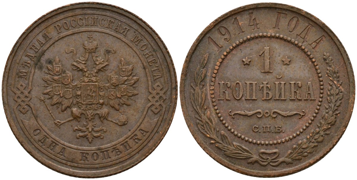 Россия 1 копейка 1914 СПБ, Николай II (1896-1917) Биткин 261 медь 4159-432