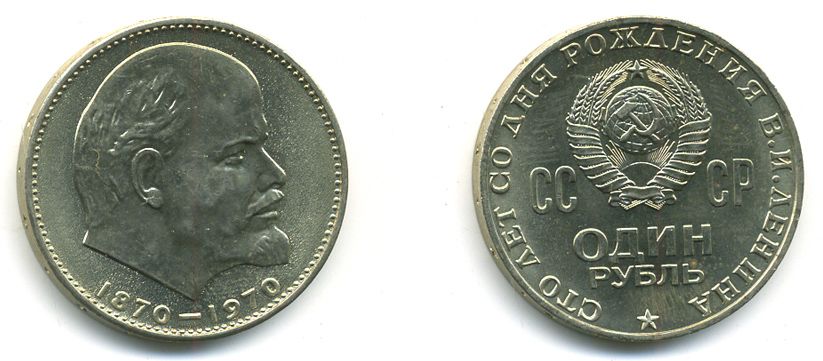 СССР 1 рубль 1970 100 лет со дня рождения В.И. Ленина KM 141 медь никель цинк UNC 417-434