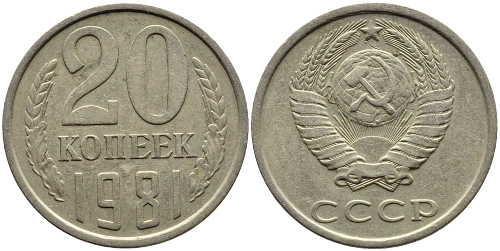 СССР 20 КОПЕЕК 1981 Федорин 141 KM 132 медь никель цинк 4391-557
