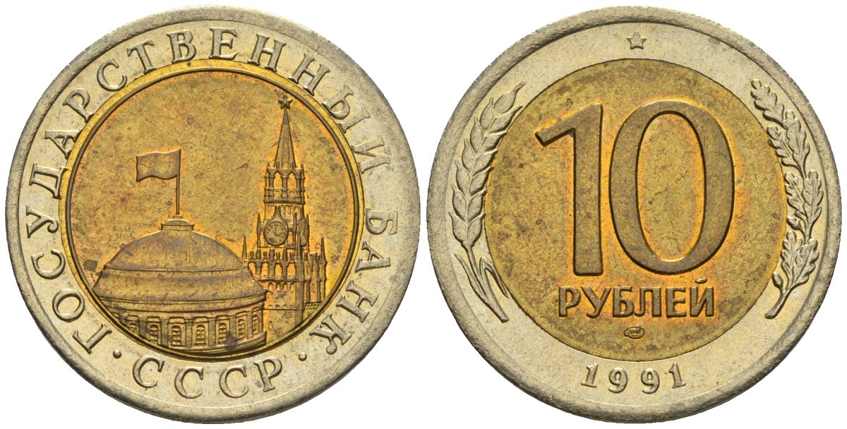 СССР 10 рублей 1991 ЛМД, ГКЧП KM 295, Федорин 15 биметалл 4132-437