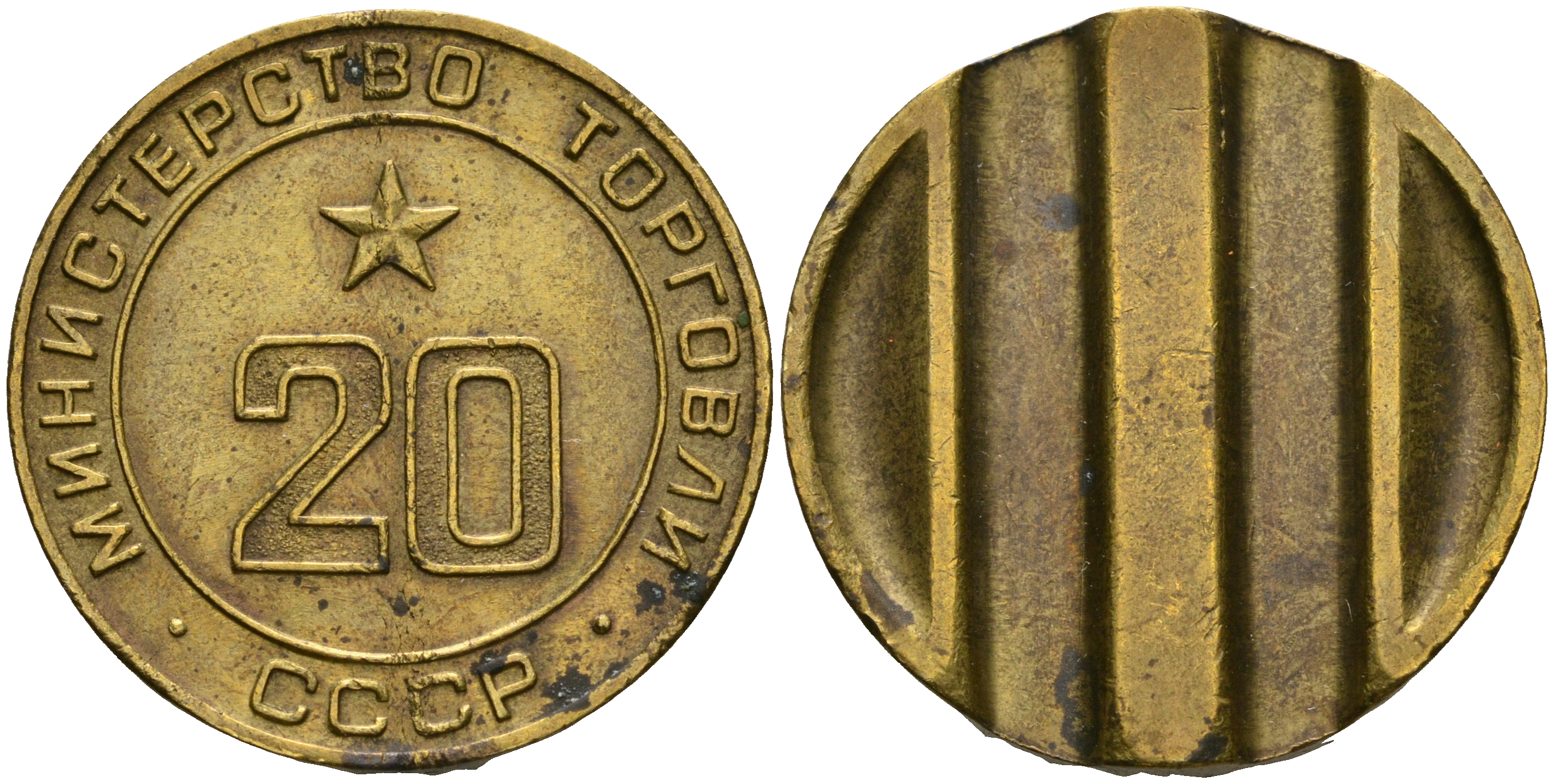 СССР жетон № 20 для торговых автоматов Министерства торговли СССР ND (1955-1977) использовался для покупки закусок Федорин 146 латунь 08-1031