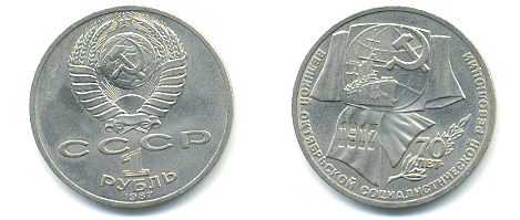 СССР 1 рубль 1987 70 лет Великой октябрьской социалистической революции 1917 года KM 206 медно-никель 93-541
