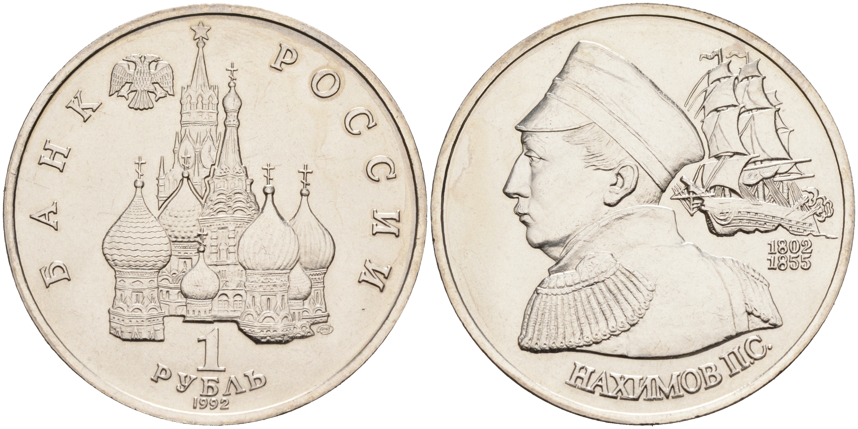 Россия 1 рубль 1992 серия выдающиеся личности России, П. С. Нахимов (1802-1855) KM 306 медно-никель UNC 1096-2-45