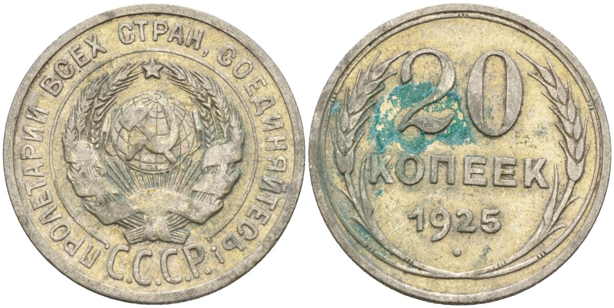 СССР 20 копеек 1925 Федорин 10 серебро 4597-252
