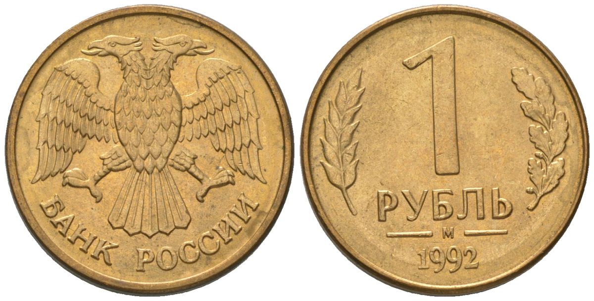 Россия 1 рубль 1992 ММД KM 311 сталь плакированная латунью 187-138
