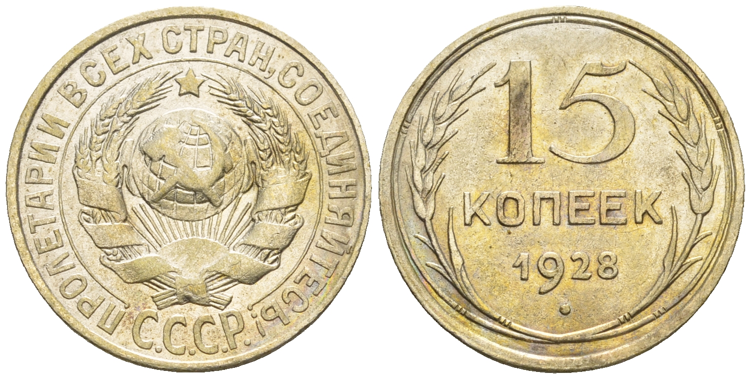 СССР 15 копеек 1928 КМ 87 серебро 54-1051
