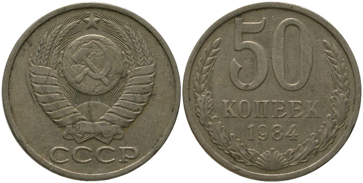СССР 50 копеек 1984 KM 133a.2, Schon 82a медь цинк никель 4566-551